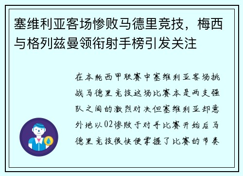 塞维利亚客场惨败马德里竞技，梅西与格列兹曼领衔射手榜引发关注