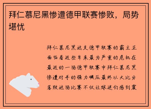 拜仁慕尼黑惨遭德甲联赛惨败，局势堪忧