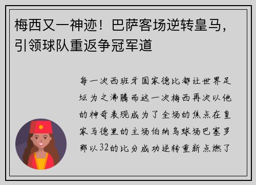 梅西又一神迹！巴萨客场逆转皇马，引领球队重返争冠军道
