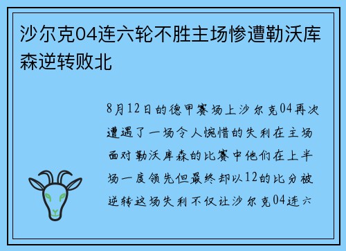 沙尔克04连六轮不胜主场惨遭勒沃库森逆转败北