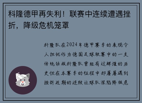 科隆德甲再失利！联赛中连续遭遇挫折，降级危机笼罩