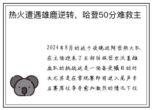 热火遭遇雄鹿逆转，哈登50分难救主
