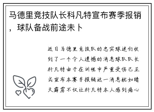 马德里竞技队长科凡特宣布赛季报销，球队备战前途未卜
