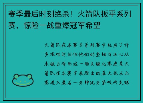 赛季最后时刻绝杀！火箭队扳平系列赛，惊险一战重燃冠军希望