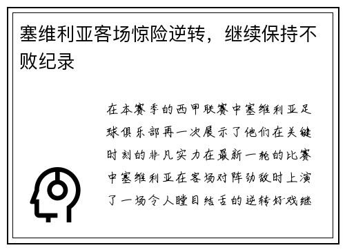 塞维利亚客场惊险逆转，继续保持不败纪录