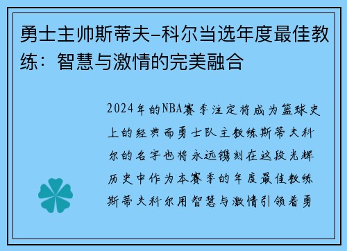 勇士主帅斯蒂夫-科尔当选年度最佳教练：智慧与激情的完美融合