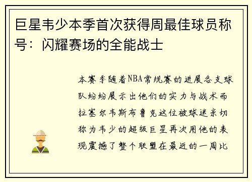 巨星韦少本季首次获得周最佳球员称号：闪耀赛场的全能战士