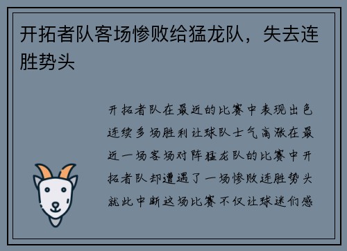 开拓者队客场惨败给猛龙队，失去连胜势头