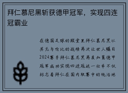 拜仁慕尼黑斩获德甲冠军，实现四连冠霸业