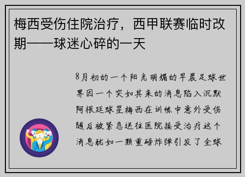 梅西受伤住院治疗，西甲联赛临时改期——球迷心碎的一天
