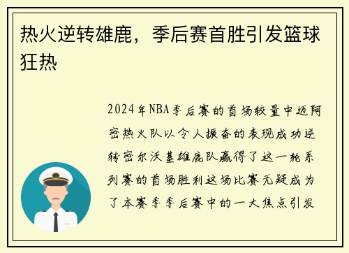 热火逆转雄鹿，季后赛首胜引发篮球狂热