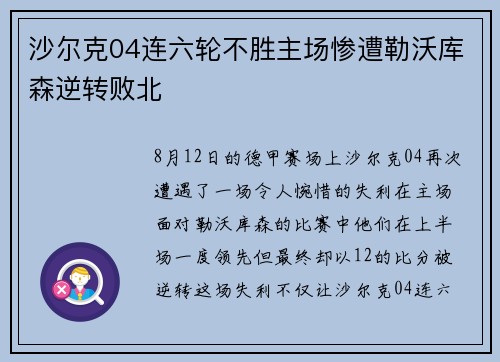 沙尔克04连六轮不胜主场惨遭勒沃库森逆转败北