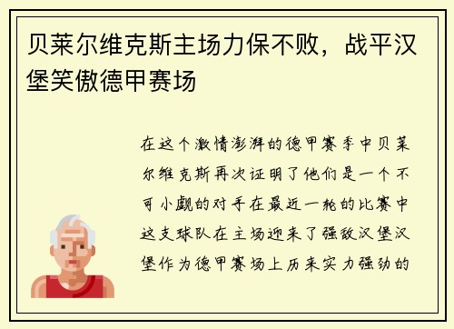 贝莱尔维克斯主场力保不败，战平汉堡笑傲德甲赛场