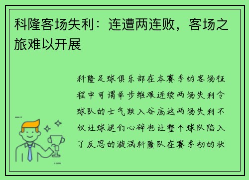 科隆客场失利：连遭两连败，客场之旅难以开展