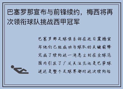 巴塞罗那宣布与前锋续约，梅西将再次领衔球队挑战西甲冠军