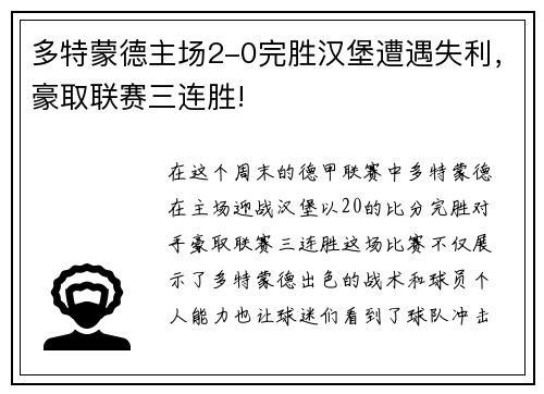 多特蒙德主场2-0完胜汉堡遭遇失利，豪取联赛三连胜!