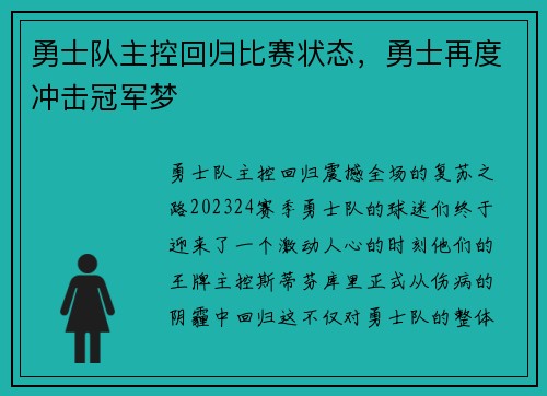 勇士队主控回归比赛状态，勇士再度冲击冠军梦