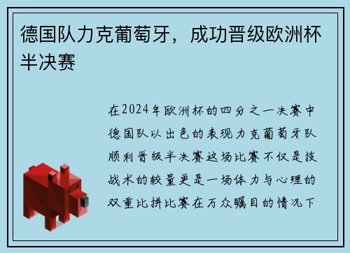 德国队力克葡萄牙，成功晋级欧洲杯半决赛