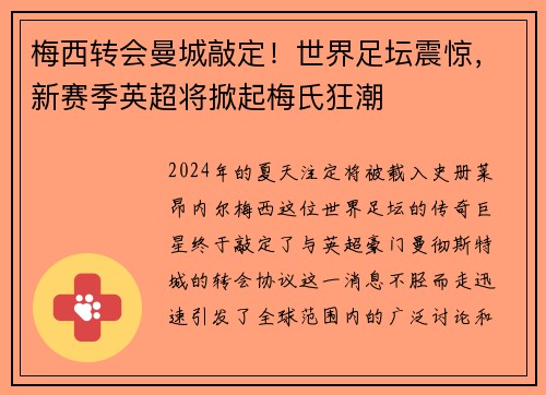 梅西转会曼城敲定！世界足坛震惊，新赛季英超将掀起梅氏狂潮