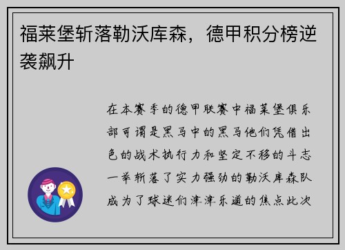 福莱堡斩落勒沃库森，德甲积分榜逆袭飙升