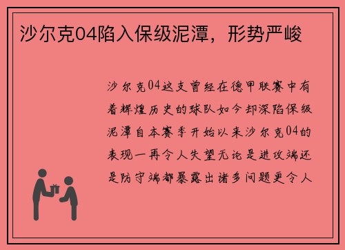 沙尔克04陷入保级泥潭，形势严峻