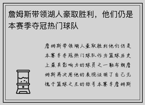 詹姆斯带领湖人豪取胜利，他们仍是本赛季夺冠热门球队