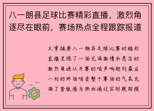 八一朗县足球比赛精彩直播，激烈角逐尽在眼前，赛场热点全程跟踪报道