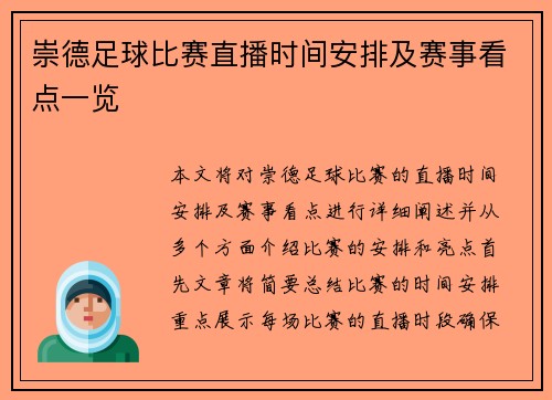 崇德足球比赛直播时间安排及赛事看点一览