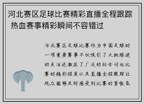 河北赛区足球比赛精彩直播全程跟踪 热血赛事精彩瞬间不容错过