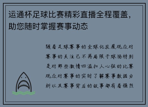 运通杯足球比赛精彩直播全程覆盖，助您随时掌握赛事动态